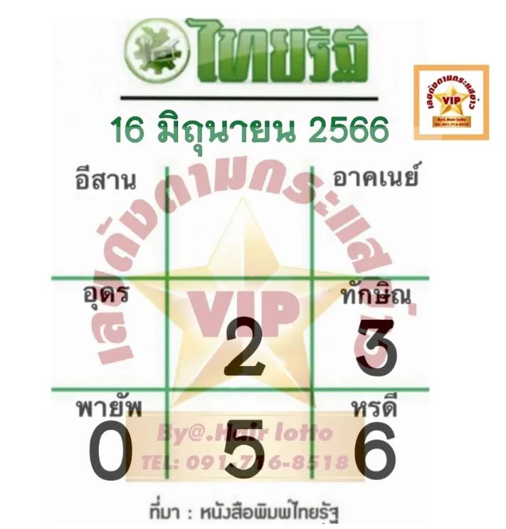 เลขตาราง หวยไทยรัฐ 16 มิ.ย.66