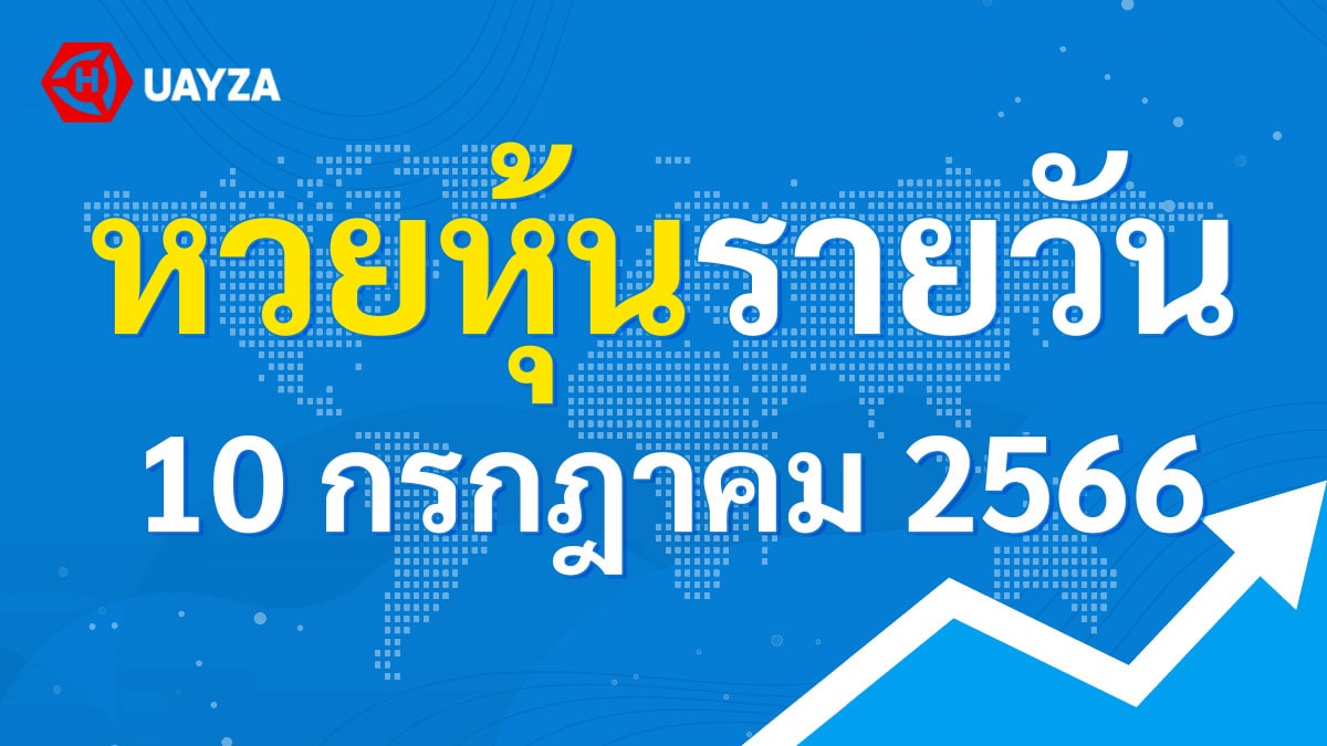 ผลหุ้นไทย 10 กรกฎาคม 2566 (ช่อง 9)