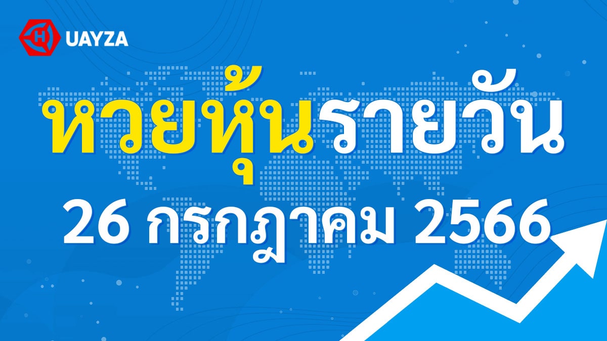 ผลหุ้นไทย 26 กรกฎาคม 2566 (ช่อง 9)