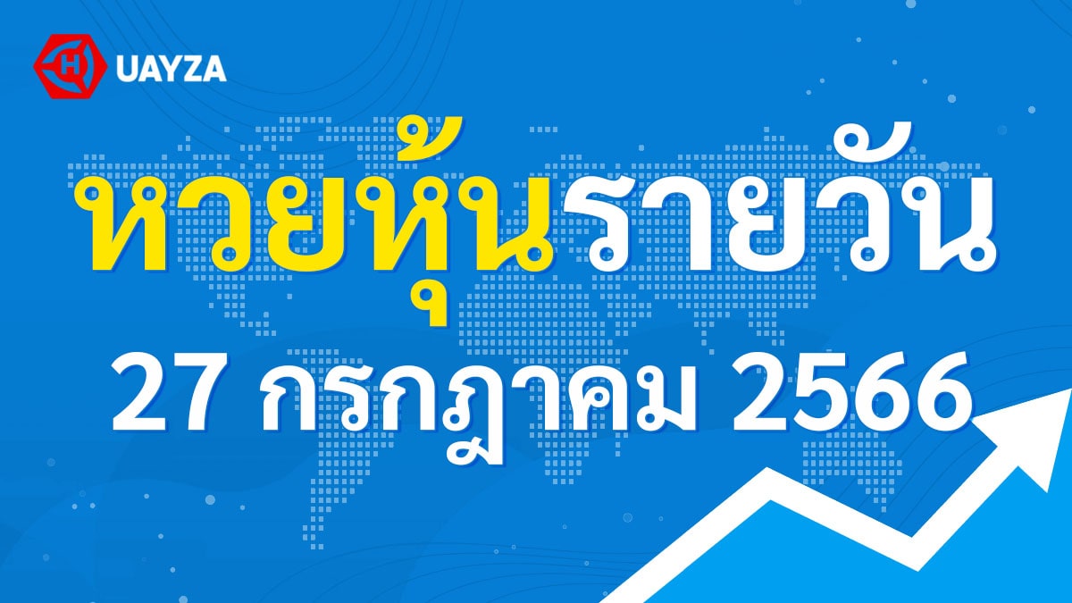 ผลหุ้นไทย 27 กรกฎาคม 2566 (ช่อง 9)