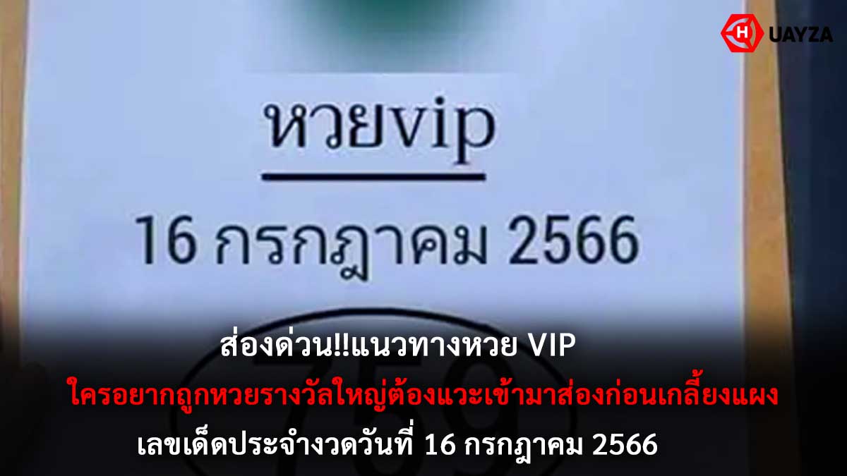 หวย VIP งวด 16 7 66
