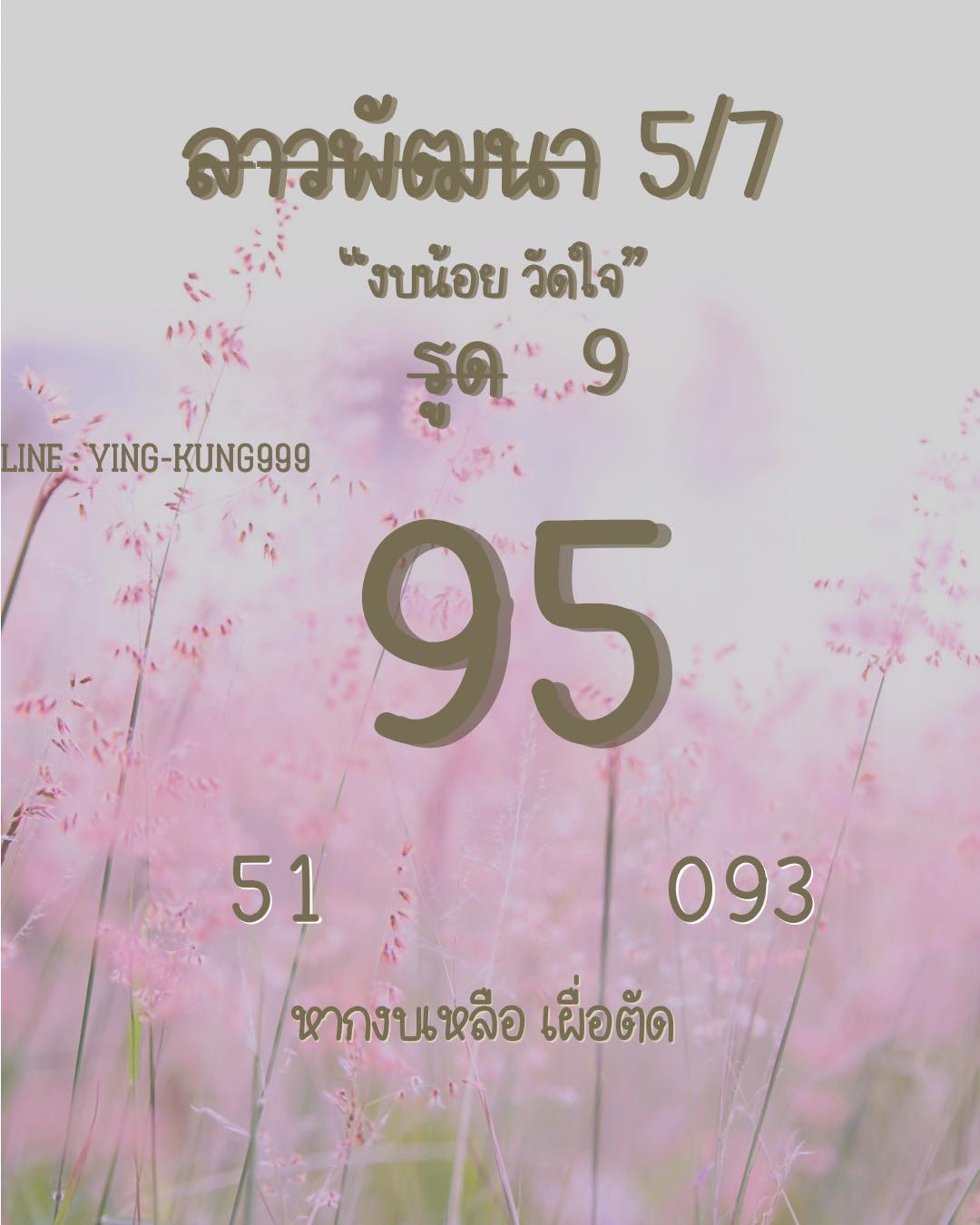 หวยลาว 5-7-66 ชุด9