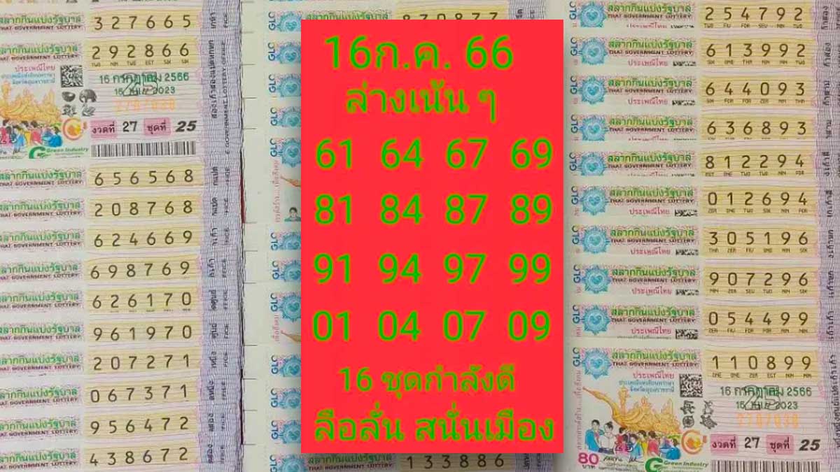 หวยลือลั่นสนั่นเมือง งวด 16 กรกฎาคม 2566