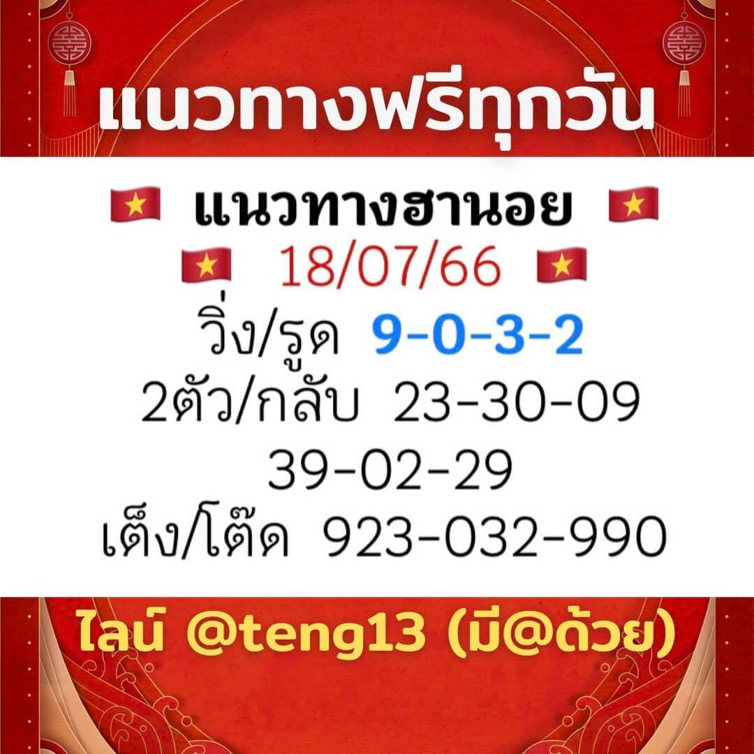 หวยฮานอย18-7-66 ชุด9