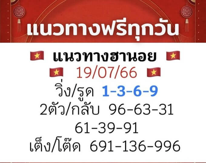 หวยฮานอย19-7-66 ชุด9