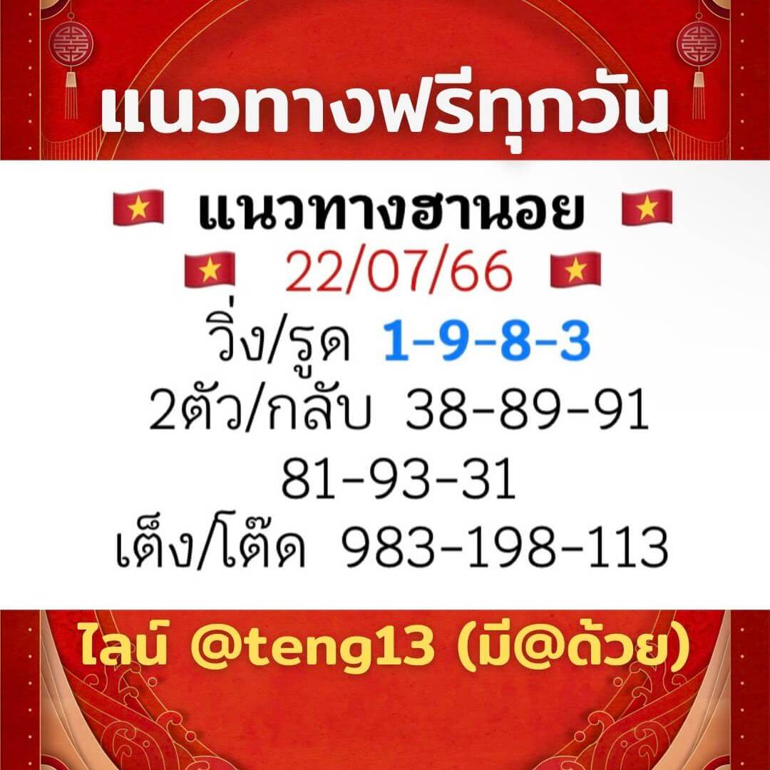 หวยฮานอย22-7-66 ชุด3