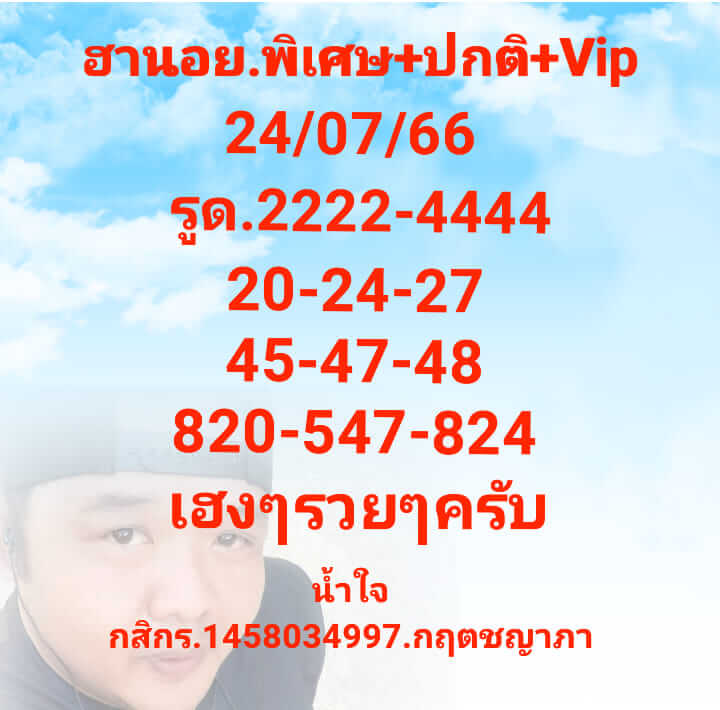 หวยฮานอย24-7-66 ชุด10