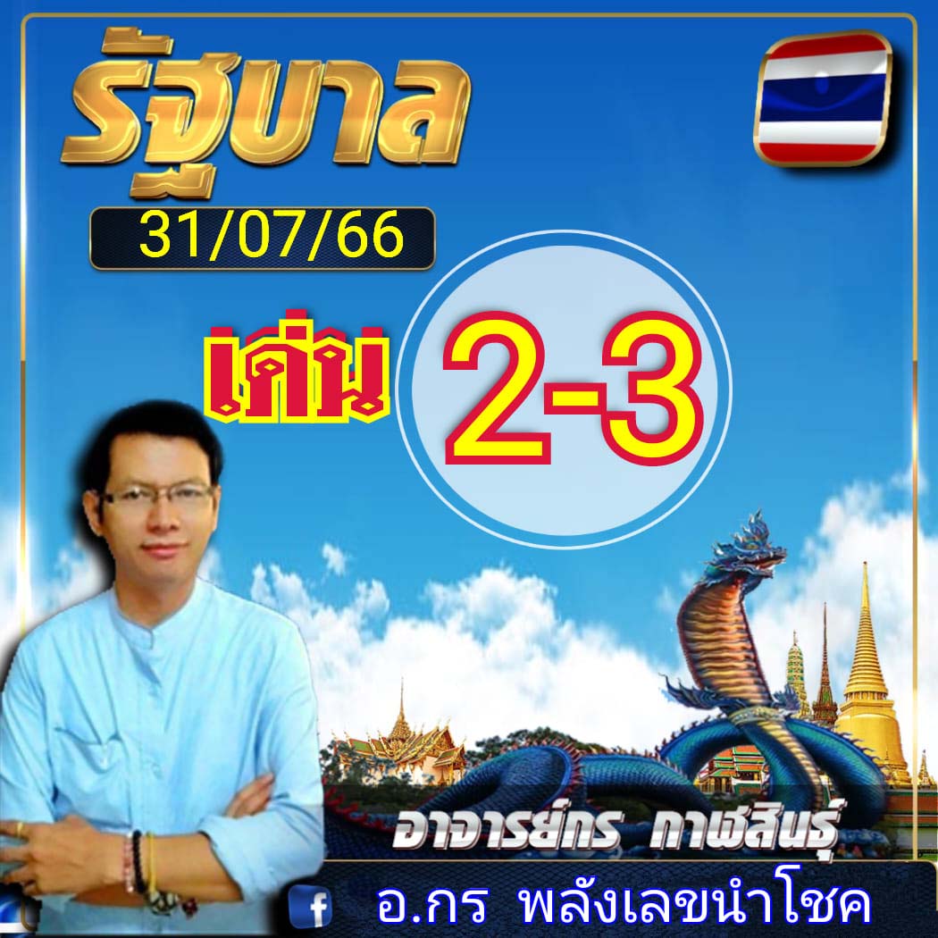 เลขเด็ด อ.กร พลังเลขนำโชค งวดวันที่ 31 กรกฎาคม 2566