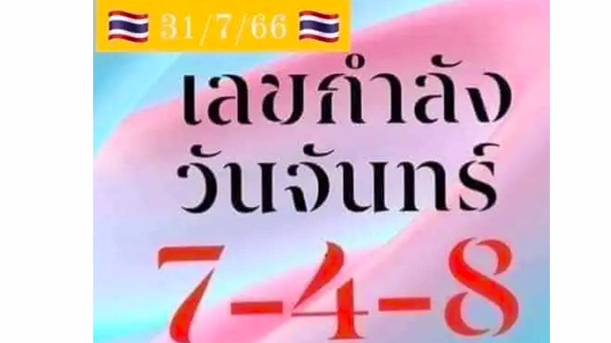 เลขกำลังวันจันทร์งวด31 กรกฎาคม 2566