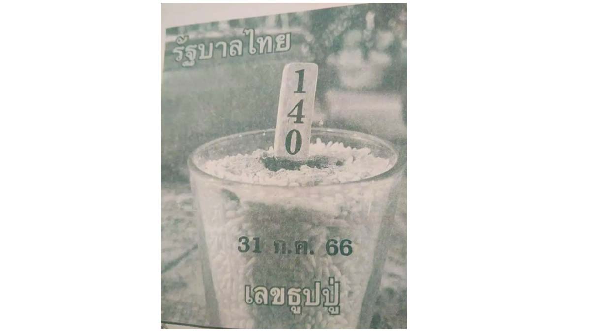 เลขธูปปู่งวดวันที่ 31 กรกฎาคม 2566