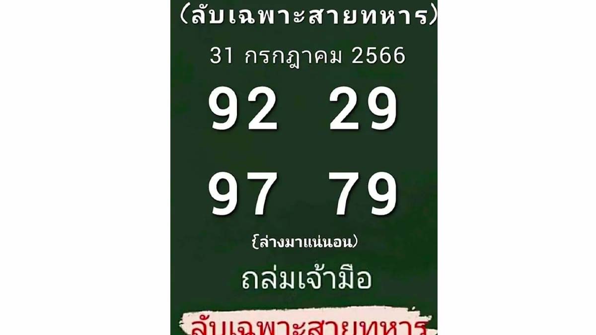 เลขลับทหาร งวดวันที่ 31 กรกฎาคม 2566