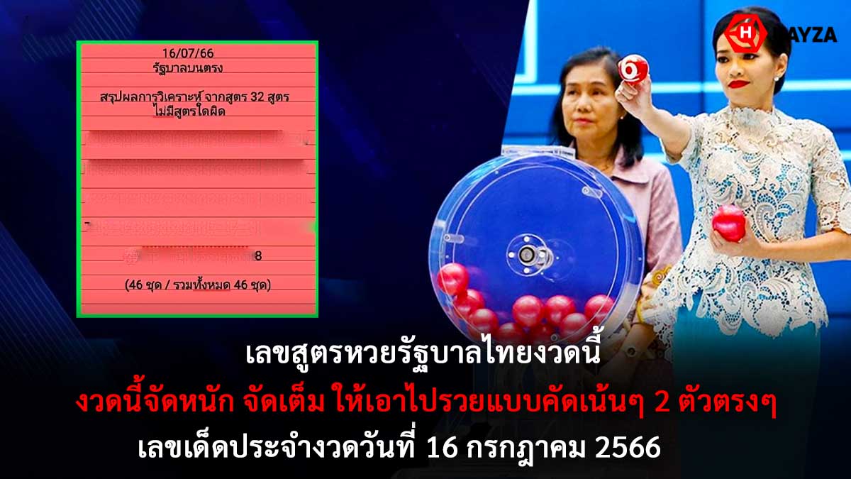 เลขสูตรหวยรัฐบาลไทย 16 7 66