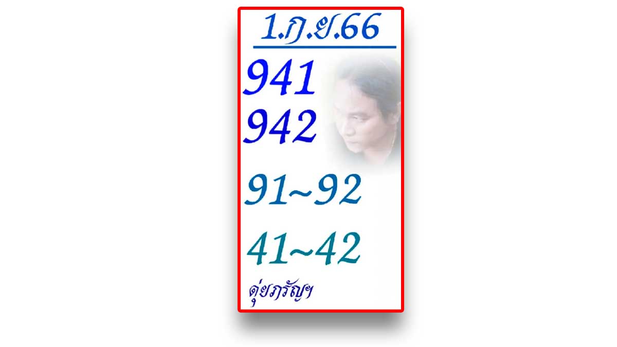 หวยดุ่ย ภรัญฯ งวดวันที่ 1 กันยายน 2566