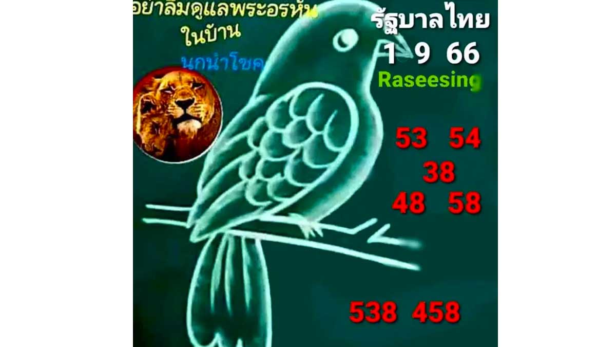 หวยนกนำโชค งวดวันที่ 1 กันยายน 2566