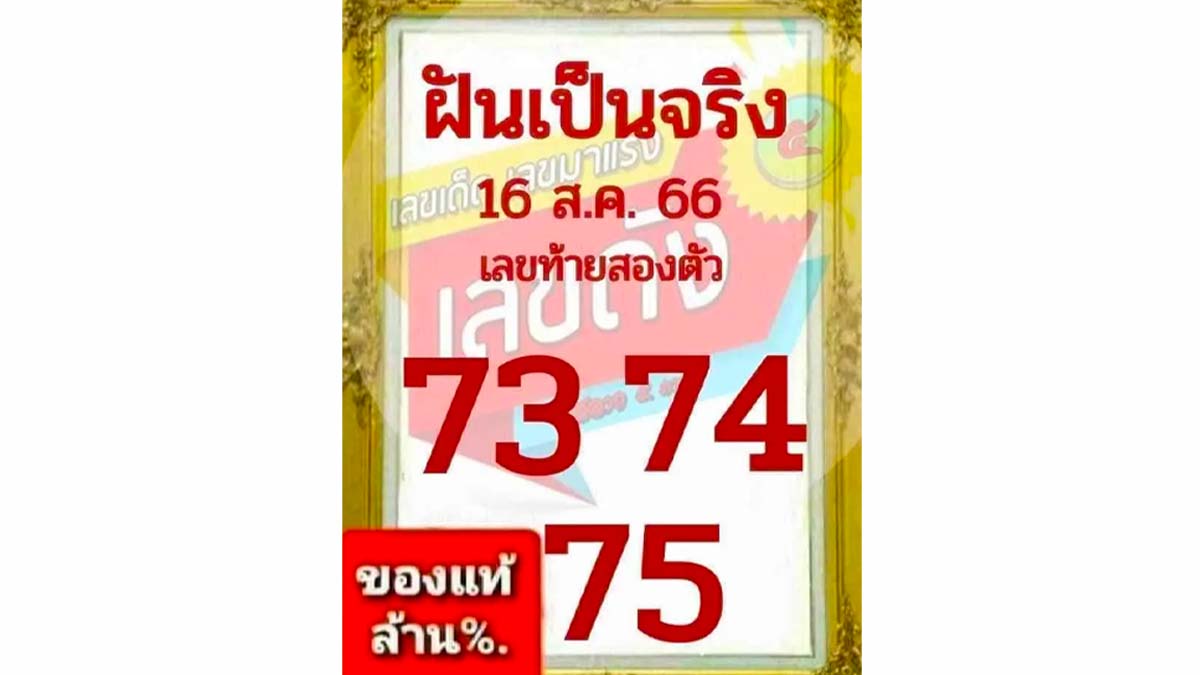 หวยฝันเป็นจริง 16 สิงหาคม 2566