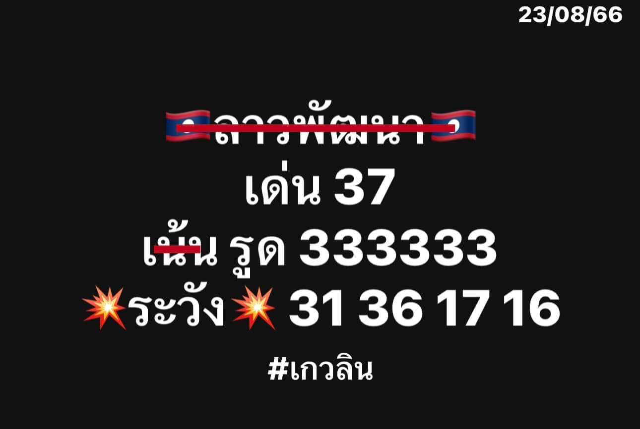 หวยลาว 23-8-66 ชุด2