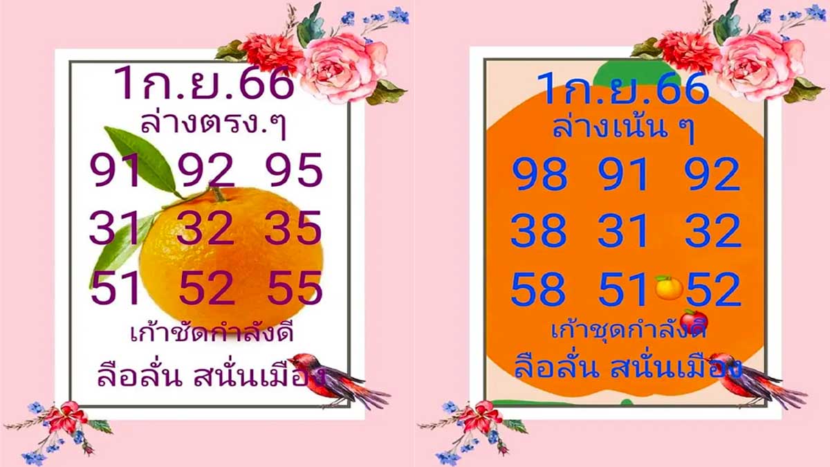 หวยลือลั่นสนั่นเมือง งวดวันที่ 1 กันยายน 2566