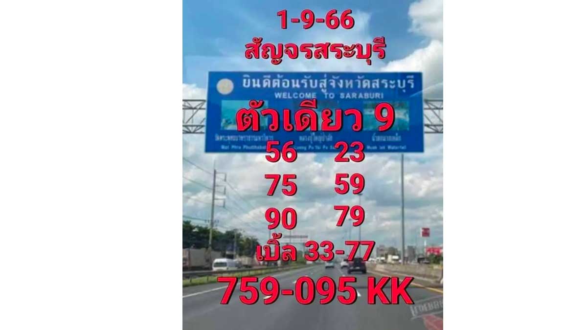 หวยสัญจรสระบุรี งวด 1 กันยายน 2566