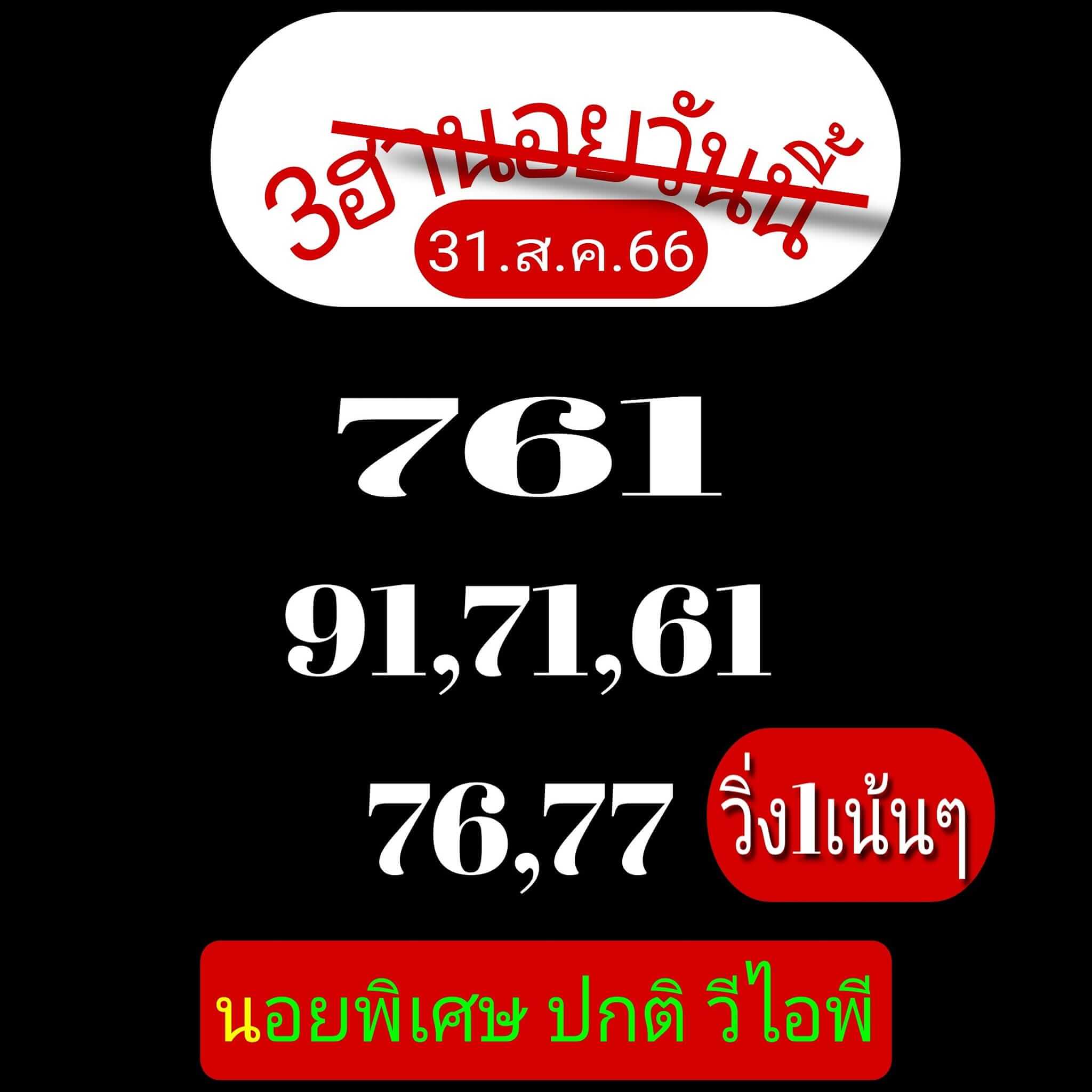 หวยฮานอย 31-8-66 ชุด2