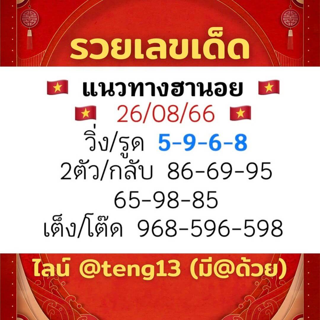 หวยฮานอย26-8-66-ชุด10