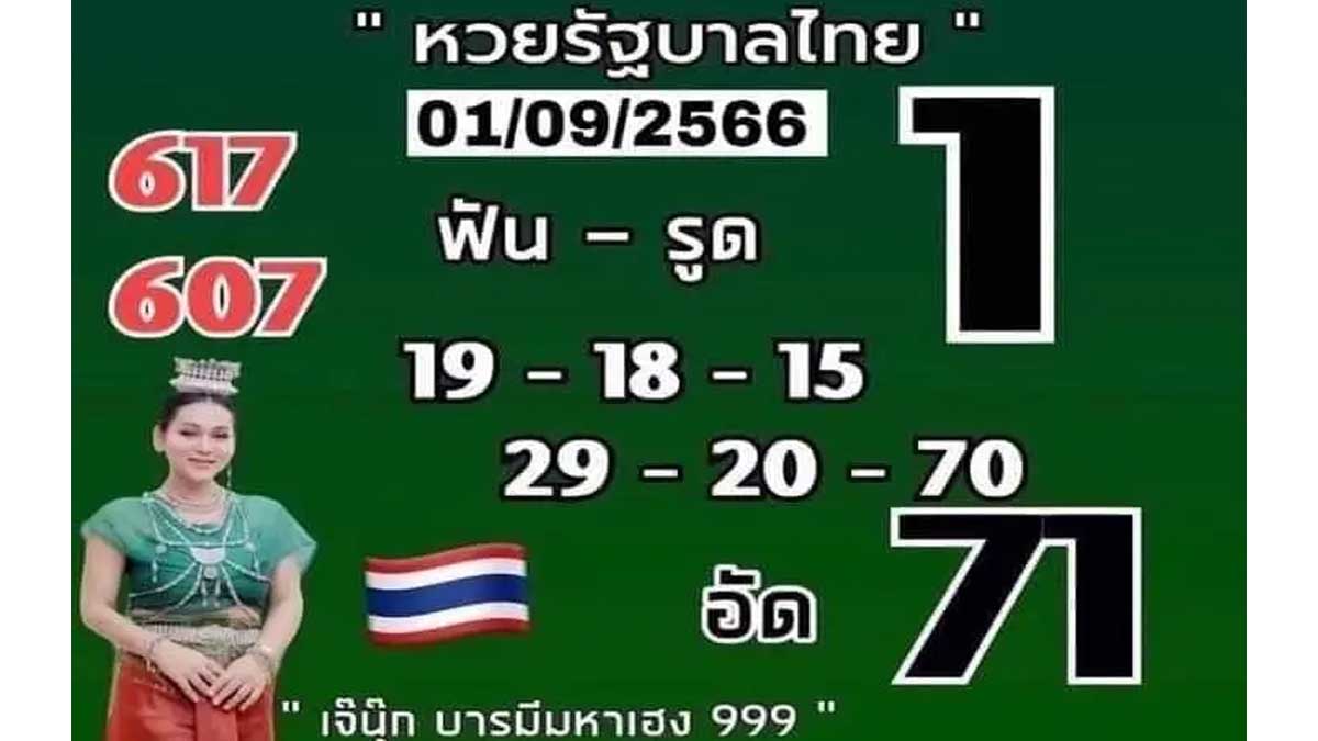 หวยเจ๊นุ๊กบารมีมหาเฮง งวดวันที่ 1 กันยายน 2566