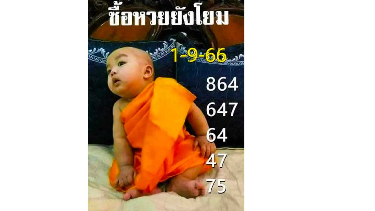 หวยเณรน้อยงวดวันที่ 1 กันยายน 2566