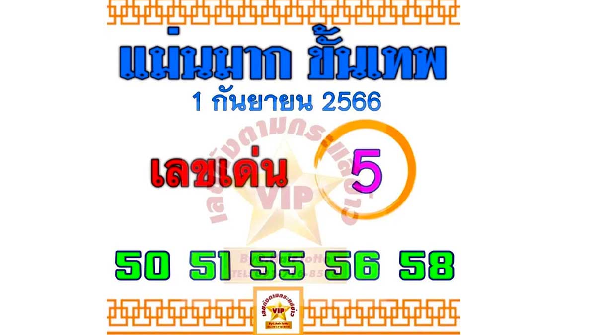 หวยแม่นมากขั้นเทพ งวด 1 กันยายน 2566