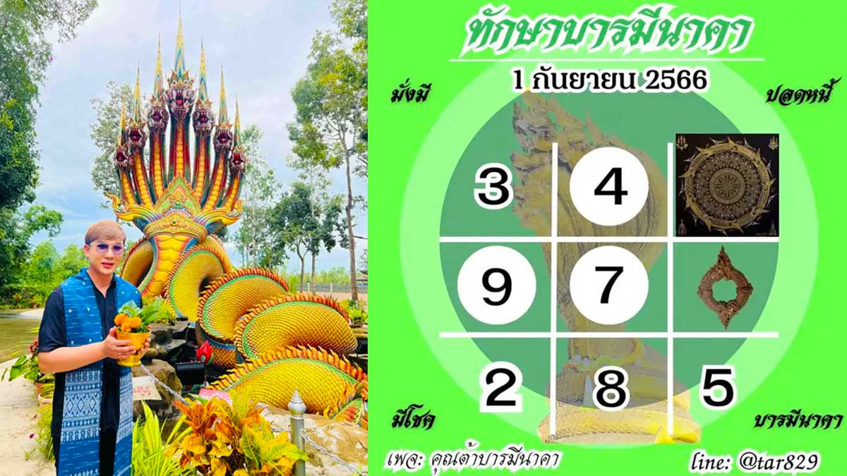 เลขตารางต้าบารมีนาคางวดวันที่ 1 กันยายน 2566 