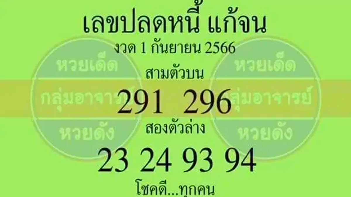 เลขปลดหนี้แก้จนงวดวันที่ 1 กันยายน 2566