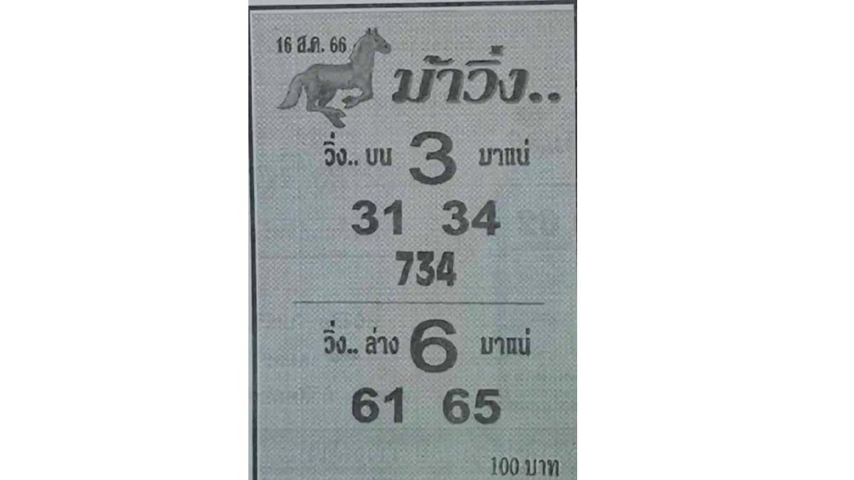 เลขม้าวิ่งงวดวันพุธที่ 16 สิงหาคม 2566