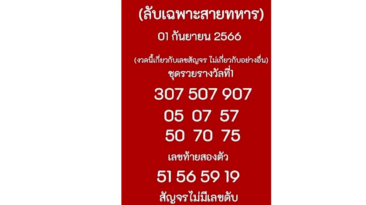 เลขลับสายทหารงวดวันที่ 1 กันยายน 2566