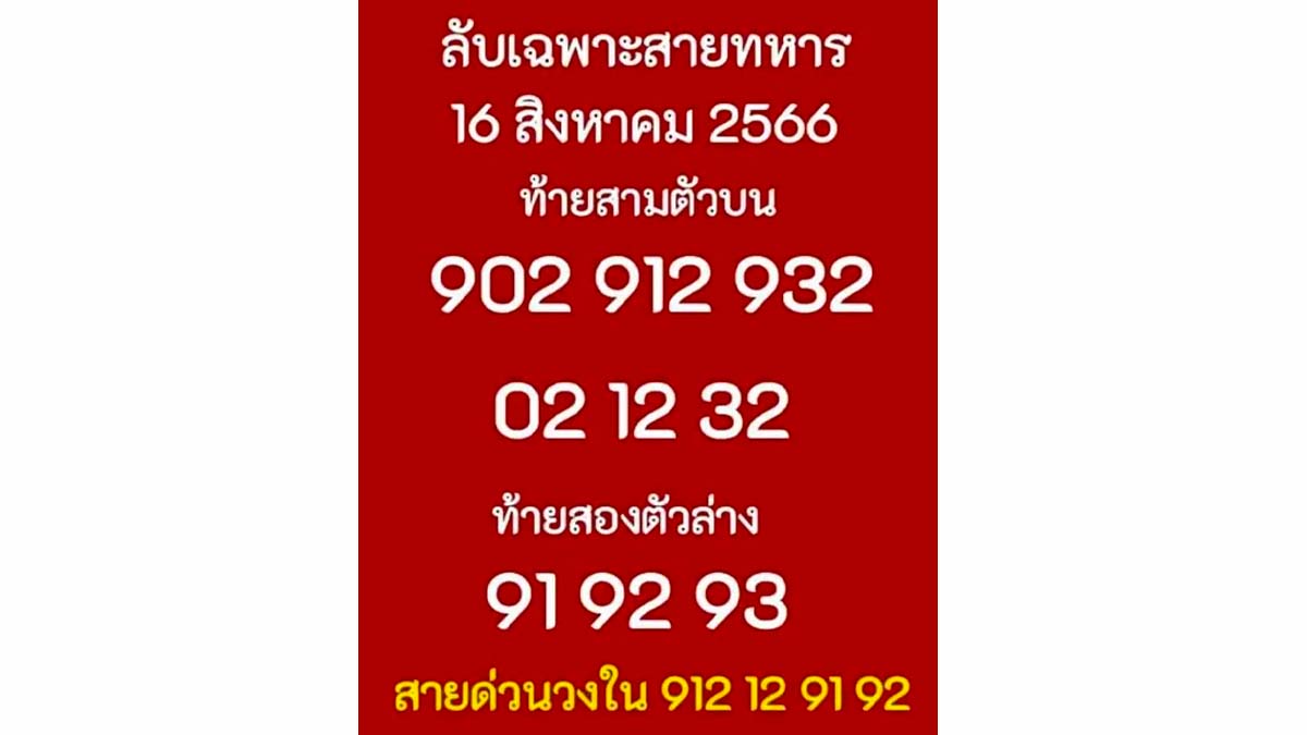 เลขลับสายทหาร งวดวันที่ 16 สิงหาคม 2566