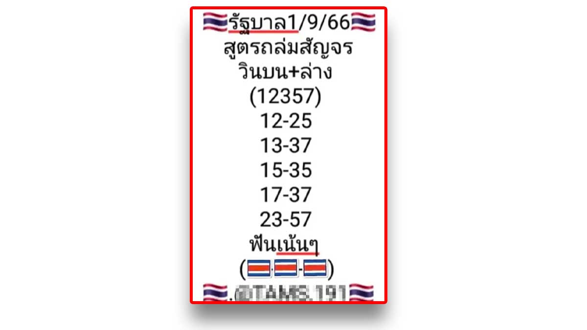 เลขสูตรชุดถล่มหวยงวดวันที่ 1 กันยายน 2566