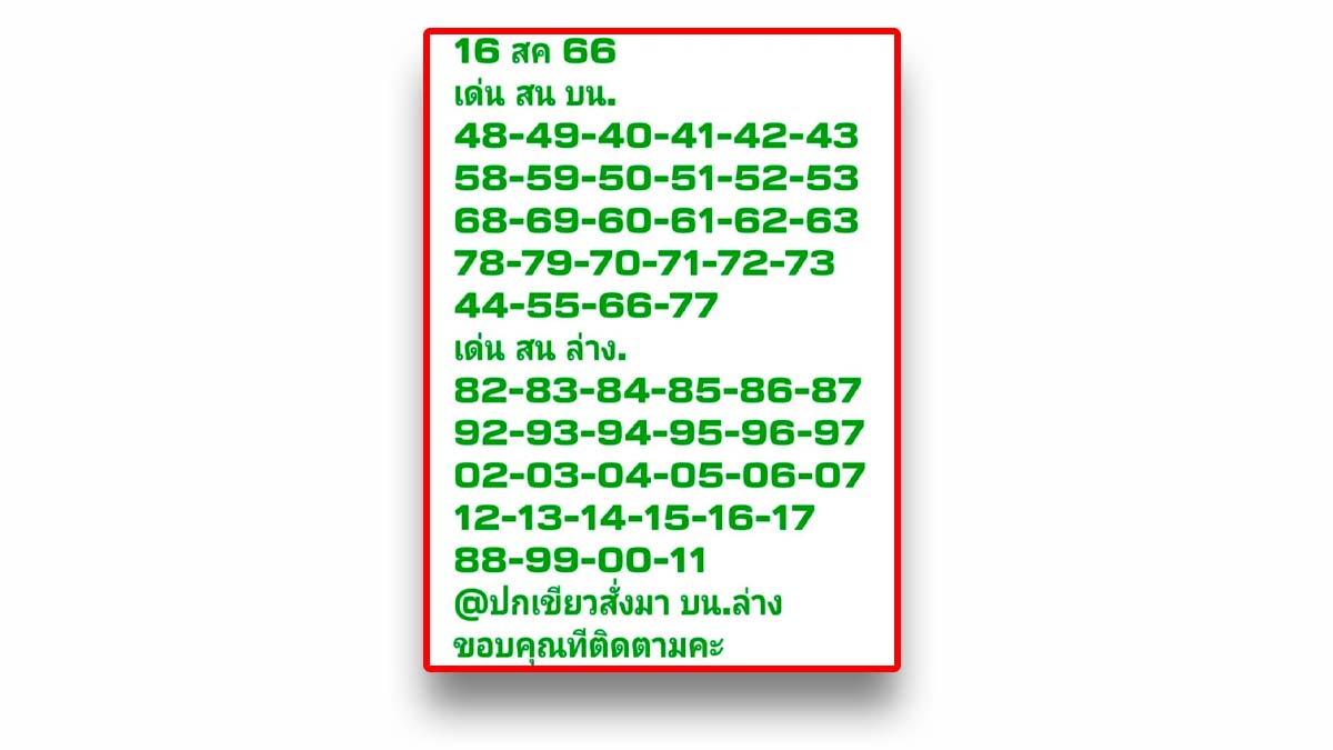เลขเด็ดหวยปกเขียว งวดวันที่ 16 สิงหาคม 2566