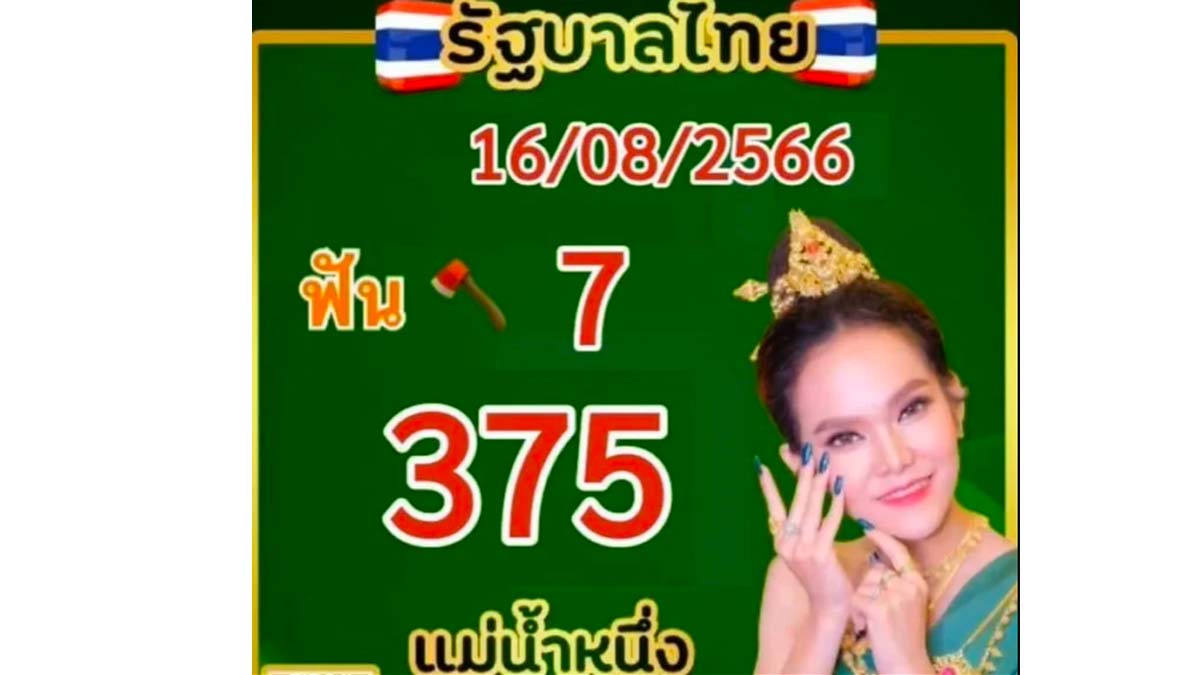 เลขเด็ดแม่น้ำหนึ่ง งวด 16 สิงหาคม 2566