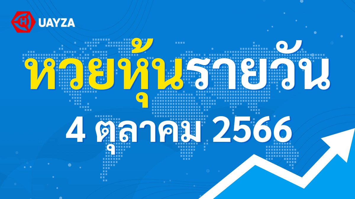 ผลหุ้นไทย 4 ตุลาคม 2566 (ช่อง 9)