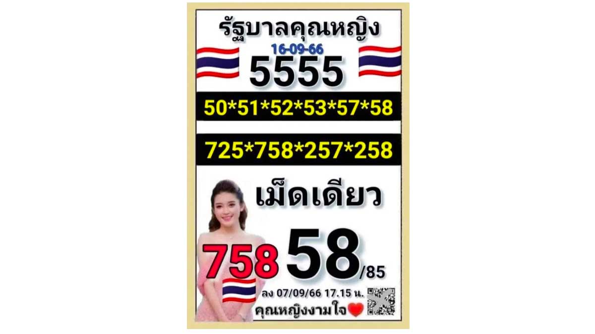 หวยคุณหญิงงามใจงวด 16 กันยายน 2566