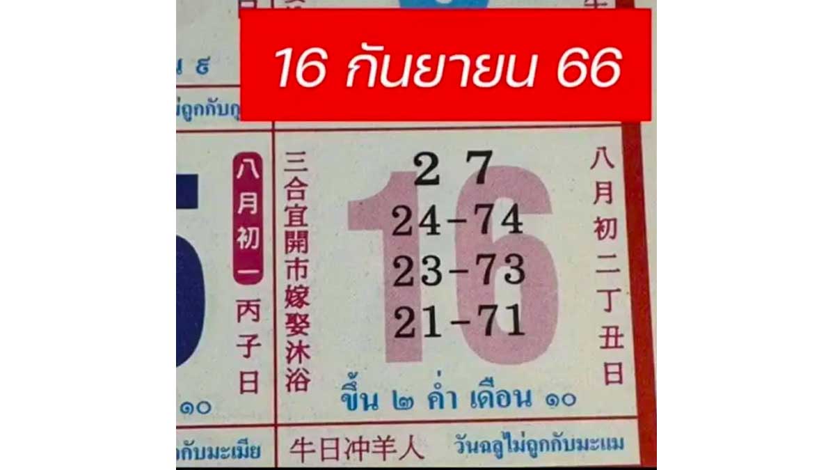 หวยปฏิทินจีนงวด 16 กันยายน 2566