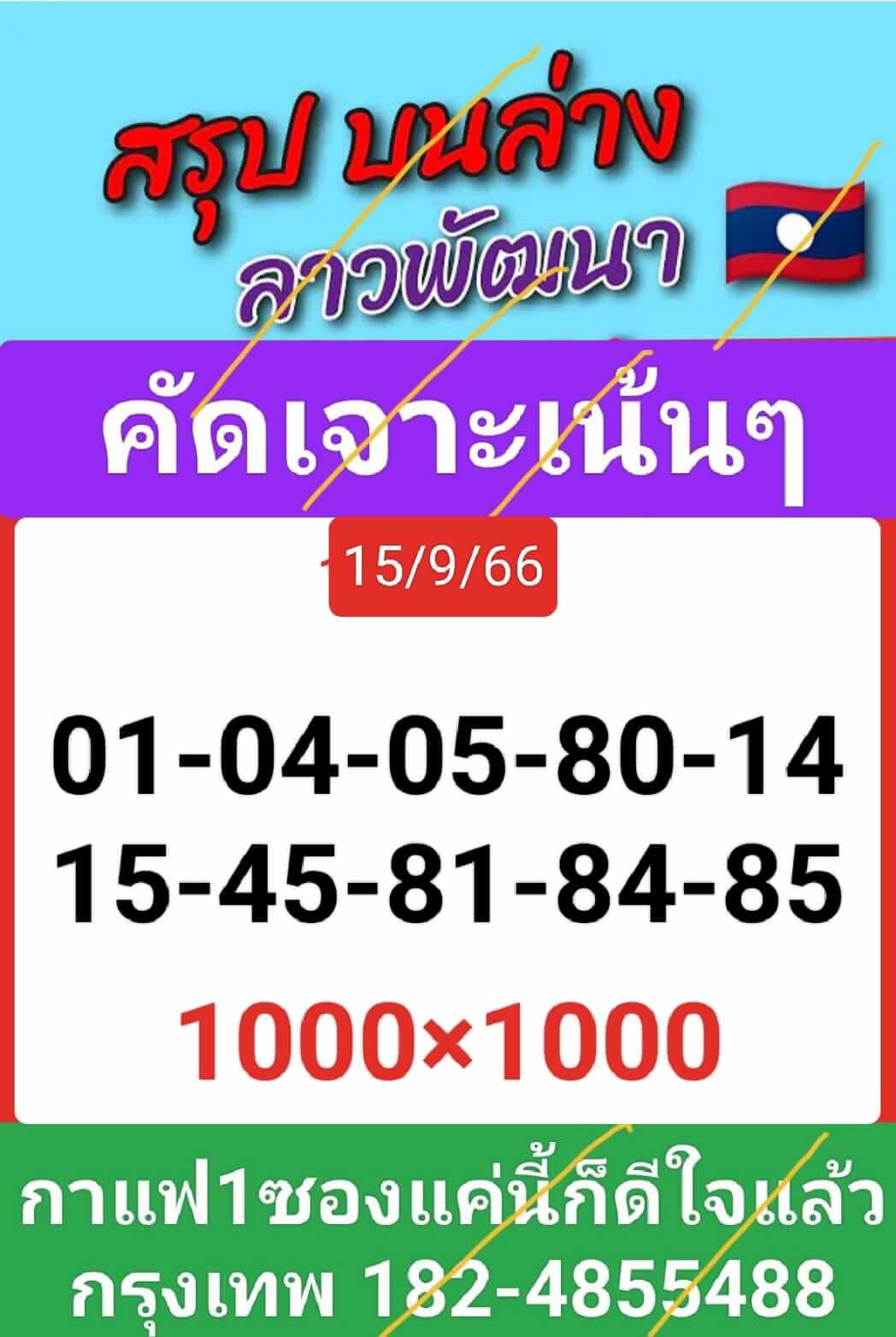 หวยลาว 15-9-66 ชุด5