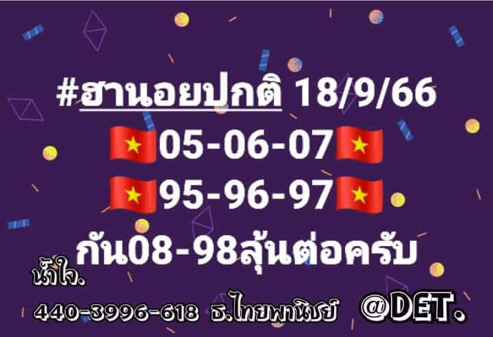 หวยฮานอย 18-9-66 ชุด2