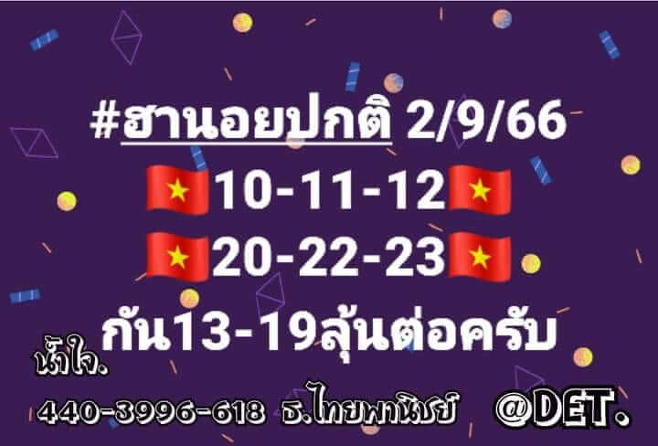 หวยฮานอย 2-9-66 ชุด8