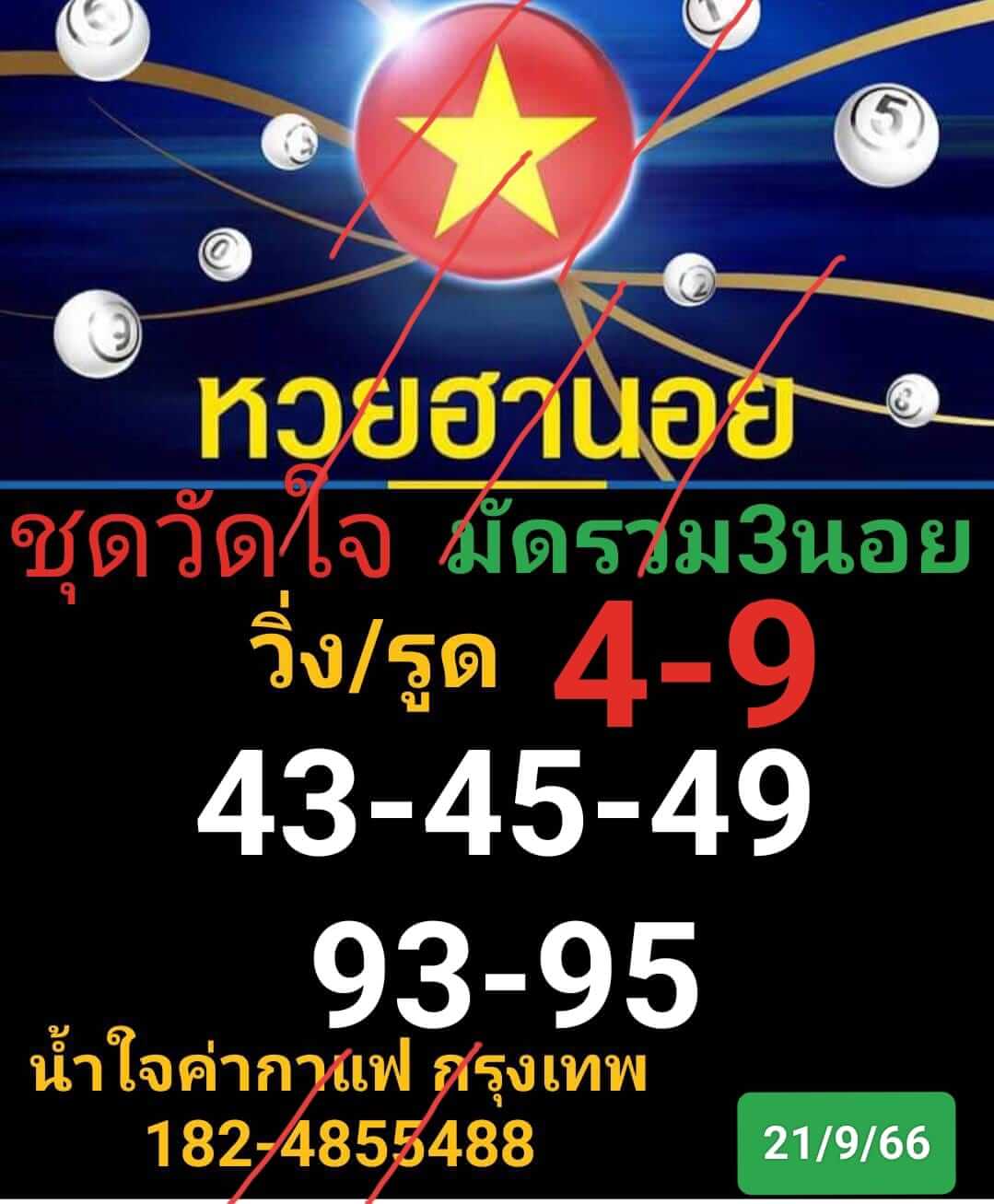 หวยฮานอย 21-9-66 ชุด7