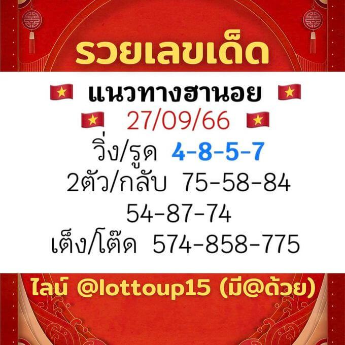 หวยฮานอย 26-9-66 ชุด8