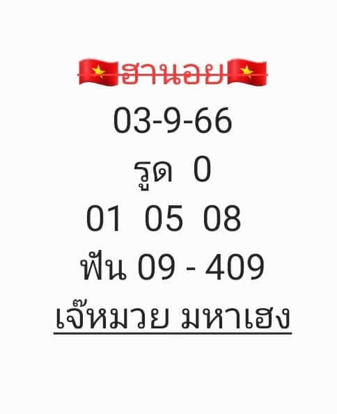 หวยฮานอย 3-9-66 ชุด1