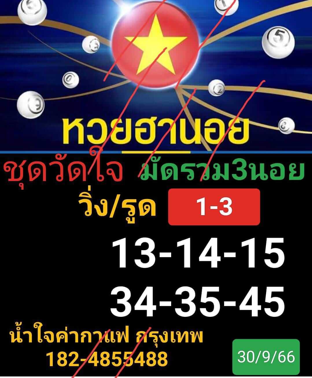 หวยฮานอย 30-9-66 ชุด8