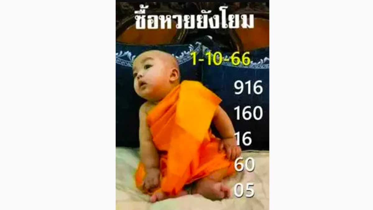 หวยเณรน้อยงวด 1 ตุลาคม 2566