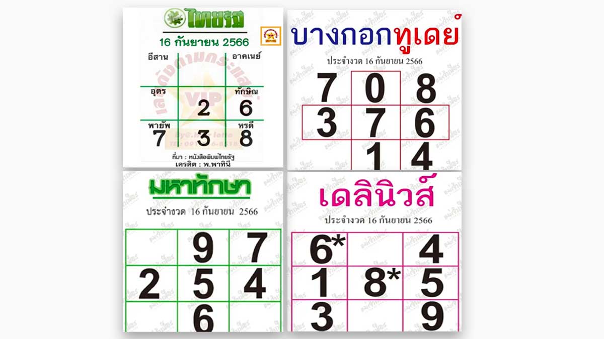 เลขชนสำนักดังงวด 16 กันยายน 2566