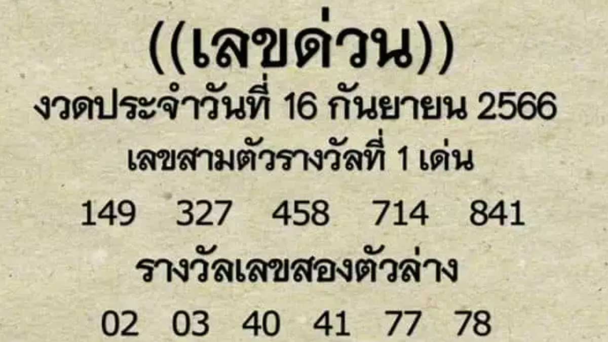 เลขด่วนงวด 16/9/66