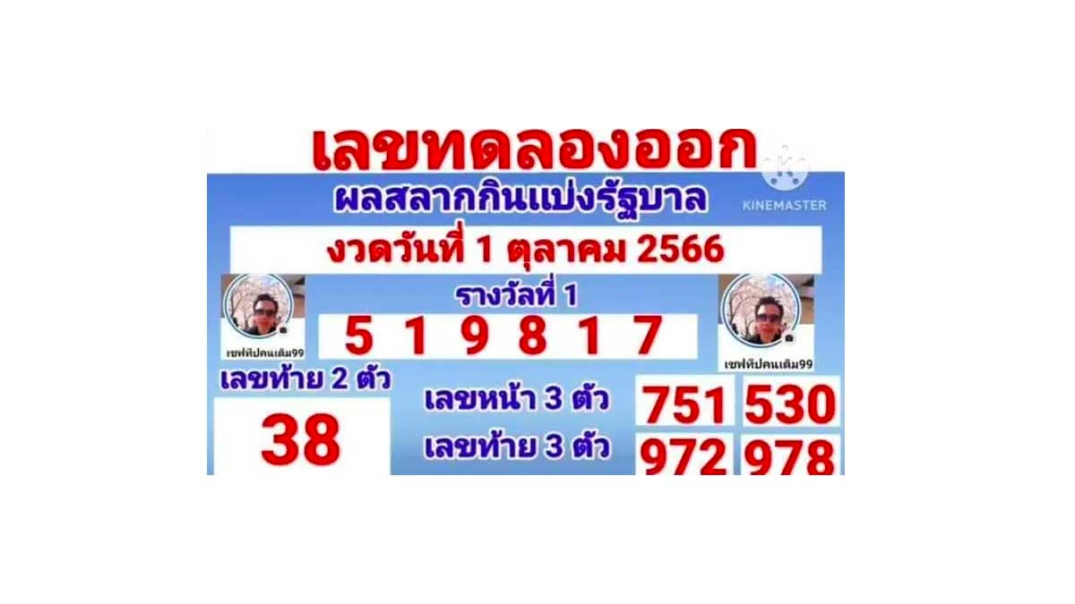 เลขทดลองออกงวด 1 ตุลาคม 2566