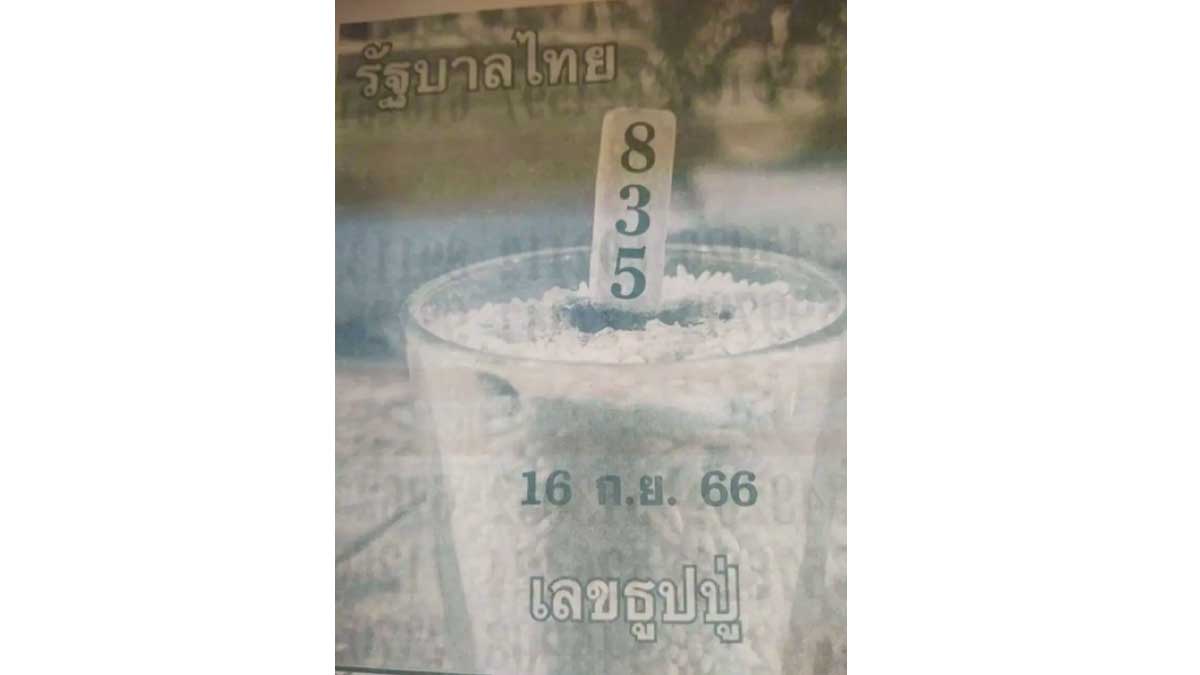 เลขธูปปู่งวดนี้มาแล้ว 16/9/66